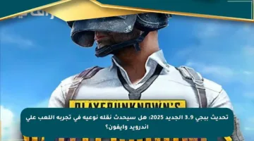 تحديث ببجي 3.9 الجديد 2025: هل سيحدث نقلة نوعية في تجربة اللعب على أندرويد وآيفون؟
